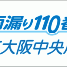 雨漏り調査報告書について　東大阪中央店