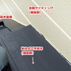 設計事務所から依頼を受けた増築の雨漏り事例【雨漏り110番飯田店】
