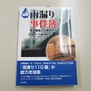 雨漏り解決にはエビデンスが必要【雨漏り110番藤沢店】